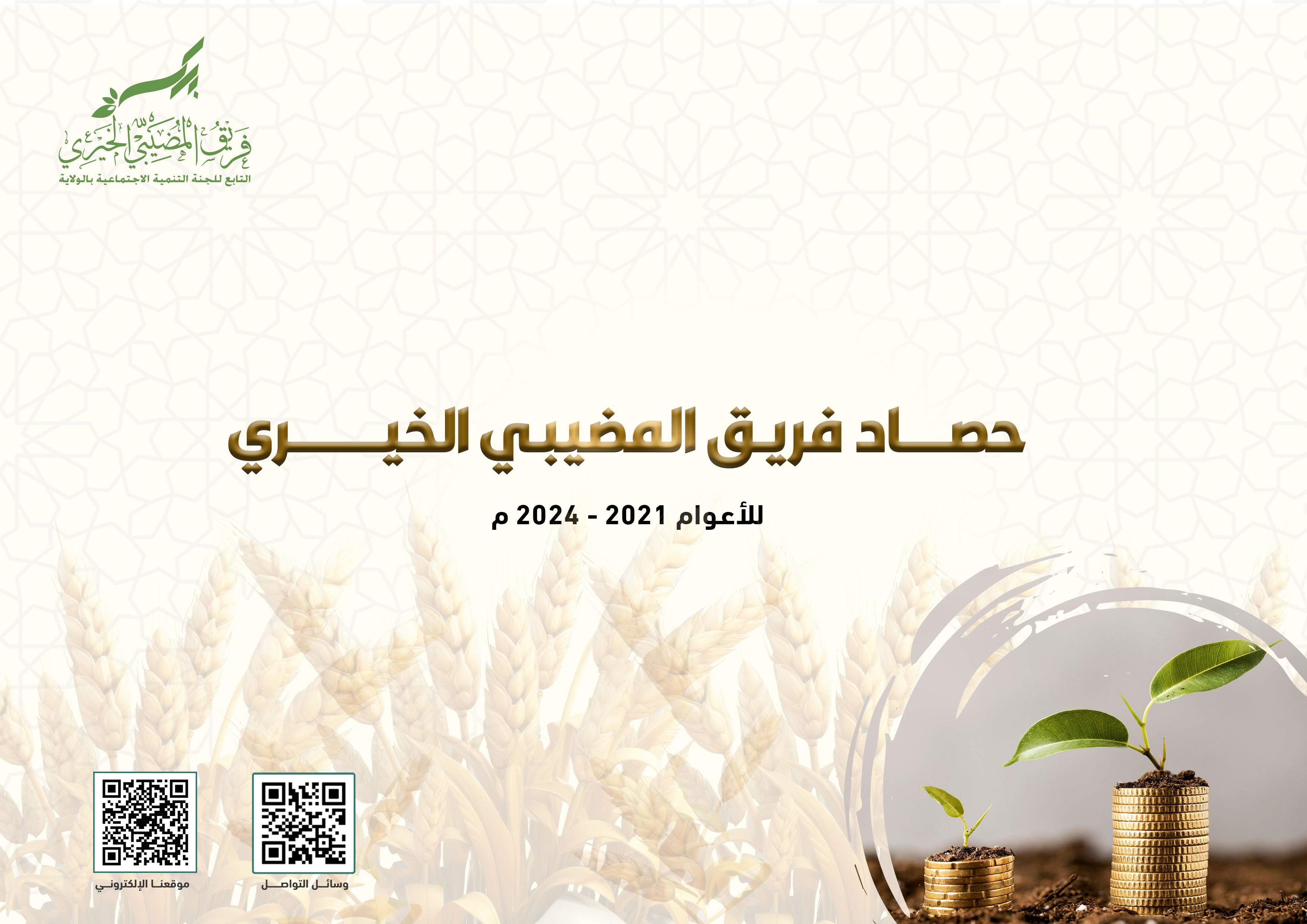  إحصائيات الفريق 2021 - 2024 